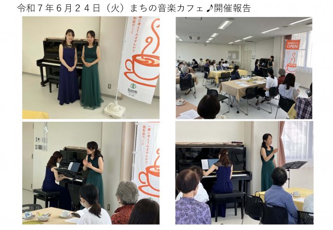 20250624　まちの音楽カフェ開催報告